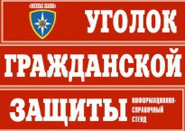 Комплект таблиц "Уголок гражданской защиты" - fgospostavki.ru - Шумерля