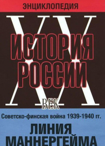 DVD "Мультимедийная энциклопедия «История России. ХХ век». Советско - финская война 1939 - 1940 гг. Линия Маннергейма - fgospostavki.ru - Шумерля
