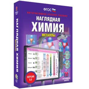 Наглядная химия. Металлы - fgospostavki.ru - Шумерля