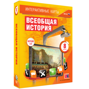 Интерактивные карты. Всеобщая история. 8 класс - fgospostavki.ru - Шумерля