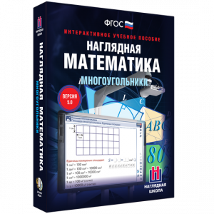 Наглядная математика. Многоугольники - fgospostavki.ru - Шумерля