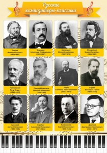 Стенд "Русские композиторы-классики" - fgospostavki.ru - Шумерля