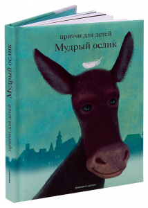 Притчи для детей Мудрый ослик - fgospostavki.ru - Шумерля