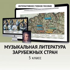 Музыкальная литература зарубежных стран. 5 класс - fgospostavki.ru - Шумерля