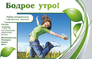Набор эфирных масел "Бодрое утро" - fgospostavki.ru - Шумерля