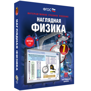 Наглядная физика. 7 класс - fgospostavki.ru - Шумерля