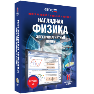 Наглядная физика. Электромагнитные волны - fgospostavki.ru - Шумерля