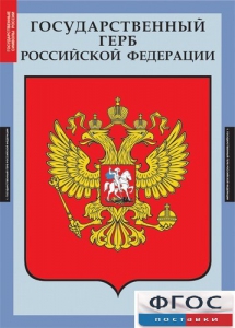 Комплект таблиц. Государственные символы России. - fgospostavki.ru - Шумерля