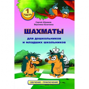 Абрамов С., Касаткина В. "Шахматы для дошкольников и младших школьников". Часть 1  - fgospostavki.ru - Шумерля