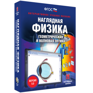 Наглядная физика. Геометрическая и волновая оптика - fgospostavki.ru - Шумерля