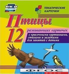 Тематические карточки "Птицы" - fgospostavki.ru - Шумерля