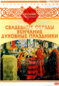 DVD "Русские традиции. Осенние праздники" - fgospostavki.ru - Шумерля