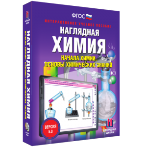 Наглядная химия. Начала химии. Основы химических знаний - fgospostavki.ru - Шумерля