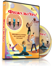 DVD "Информационно-методическое пособие «ФизкультУРА!» для средней школы" - fgospostavki.ru - Шумерля