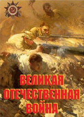 Комплект плакатов "Великая Отечественная война" - fgospostavki.ru - Шумерля