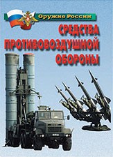Комплект плакатов "Оружие России. Средства противовоздушной обороны" - fgospostavki.ru - Шумерля