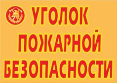 Комплект плакатов "Уголок пожарной безопасности" - fgospostavki.ru - Шумерля