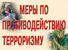Комплект плакатов "Меры по противодействию терроризму" - fgospostavki.ru - Шумерля