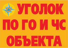 Комплект плакатов "Уголок по ГО и ЧС объекта" - fgospostavki.ru - Шумерля