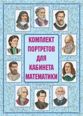 Комплект плакатов "Комплект портретов для кабинета математики" - fgospostavki.ru - Шумерля