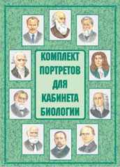 Комплект плакатов "Комплект портретов для кабинета биологии" - fgospostavki.ru - Шумерля