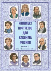 Комплект плакатов "Комплект портретов для кабинета физики (XV в. – 1-я половина XIX в.)" - fgospostavki.ru - Шумерля