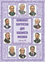 Комплект плакатов "Комплект портретов для кабинета физики (2-я половина XIX в. – XX в.)" - fgospostavki.ru - Шумерля