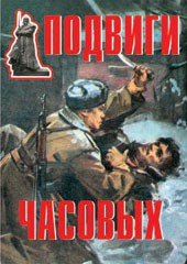 Комплект плакатов "Подвиги часовых" - fgospostavki.ru - Шумерля