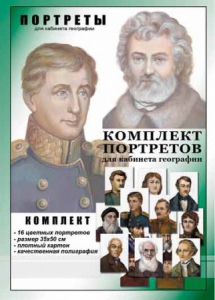 Комплект портретов "Великие путешественники" - fgospostavki.ru - Шумерля