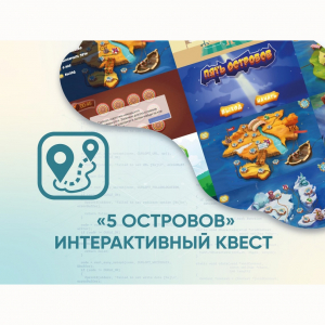 Программное обеспечение «5 Островов» - интерактивный квест - fgospostavki.ru - Шумерля