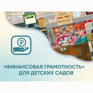 Программное обеспечение «Финансовая грамотность» для детских садов - fgospostavki.ru - Шумерля