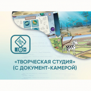 Программное обеспечение «Творческая студия» (с документ-камерой) - fgospostavki.ru - Шумерля