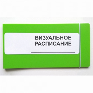 Визуальное расписание дня в папке на 1 разворот. - fgospostavki.ru - Шумерля