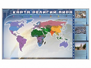 Магнитно-маркерная доска "Карта религий мира" + комплект тематических магнитов - fgospostavki.ru - Шумерля
