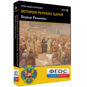 История русских царей. Первые Романовы - fgospostavki.ru - Шумерля