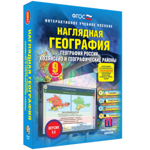 Наглядная география. География России. Хозяйство и географические районы. 9 класс - fgospostavki.ru - Шумерля