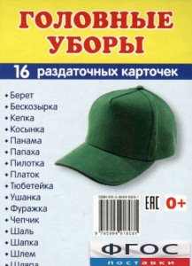 Раздаточные карточки "Головные уборы" - fgospostavki.ru - Шумерля