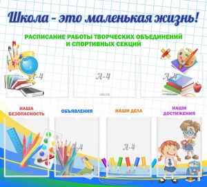 Стенд "Школа - это маленькая жизнь" - fgospostavki.ru - Шумерля