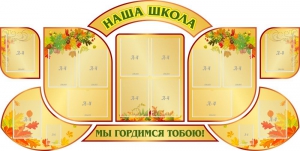 Стенд "Наша школа" (резной стенд из 9-ти частей) - fgospostavki.ru - Шумерля