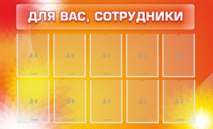 Стенд "Для вас, сотрудники" - fgospostavki.ru - Шумерля
