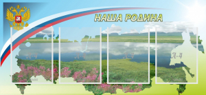 Стенд "Наша родина" - fgospostavki.ru - Шумерля