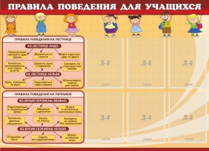 Стенд "Правила поведения для учащихся" - fgospostavki.ru - Шумерля