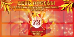 Стенд "День победы в Великой Отечественной войне 1941-1945" - fgospostavki.ru - Шумерля