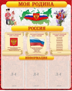Стенд "Моя Родина" - fgospostavki.ru - Шумерля
