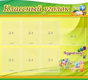 Стенд "Классный уголок" Вариант 52 (резной стенд) - fgospostavki.ru - Шумерля