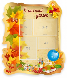 Стенд "Классный уголок" Вариант 51 (резной стенд) - fgospostavki.ru - Шумерля