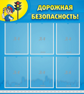Стенд "Дорожная безопасность" - fgospostavki.ru - Шумерля