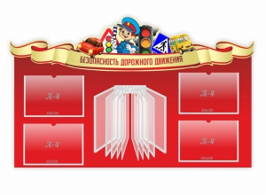 Стенд "Безопасность дорожного движения" Вариант 2 - fgospostavki.ru - Шумерля