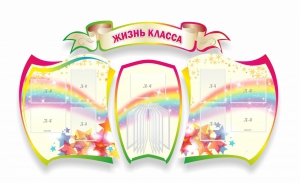 Стенд "Жизнь класса" Вариант 3 - fgospostavki.ru - Шумерля