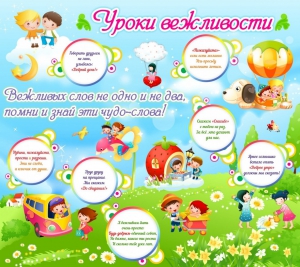 Стенд "Уроки вежливости" - fgospostavki.ru - Шумерля